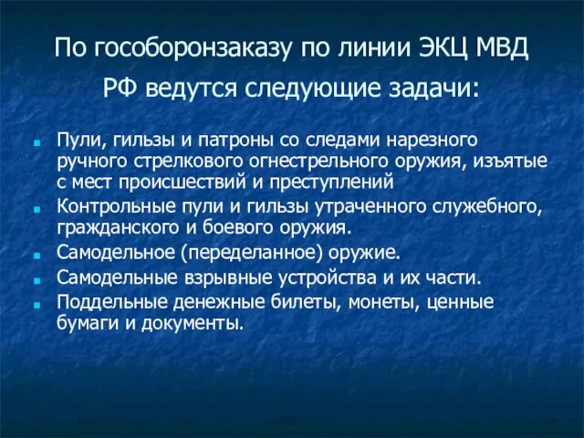 По гособоронзаказу по линии ЭКЦ МВД РФ ведутся следующие задачи: Пули, гильзы