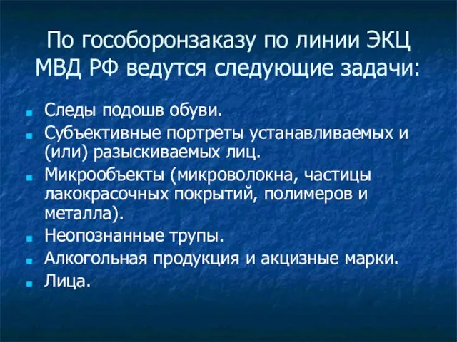 По гособоронзаказу по линии ЭКЦ МВД РФ ведутся следующие задачи: Следы подошв