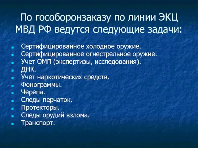 По гособоронзаказу по линии ЭКЦ МВД РФ ведутся следующие задачи: Сертифицированное холодное