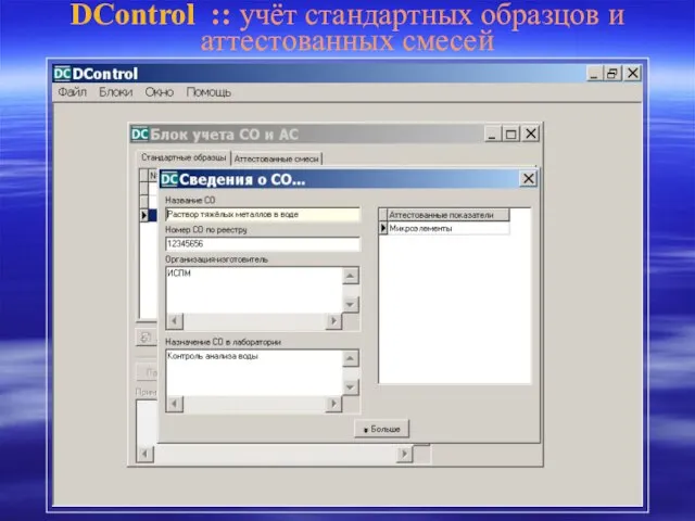 DControl :: учёт стандартных образцов и аттестованных смесей