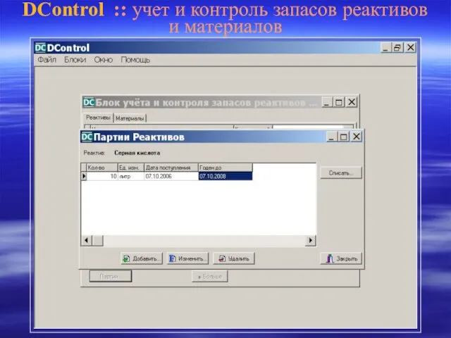 DControl :: учет и контроль запасов реактивов и материалов