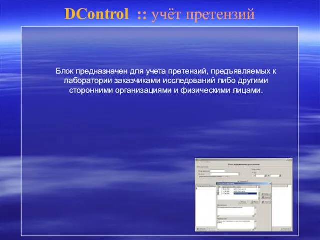 DControl :: учёт претензий Блок предназначен для учета претензий, предъявляемых к лаборатории