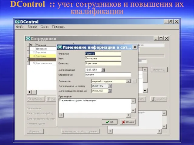 DControl :: учет сотрудников и повышения их квалификации