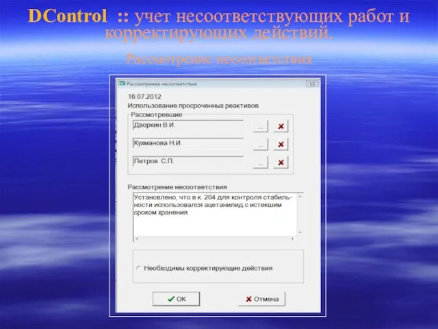 DControl :: учет несоответствующих работ и корректирующих действий. Рассмотрение несоответствия