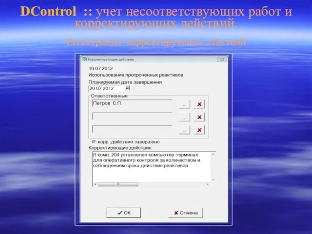 DControl :: учет несоответствующих работ и корректирующих действий. Регистрация корректирующих действий