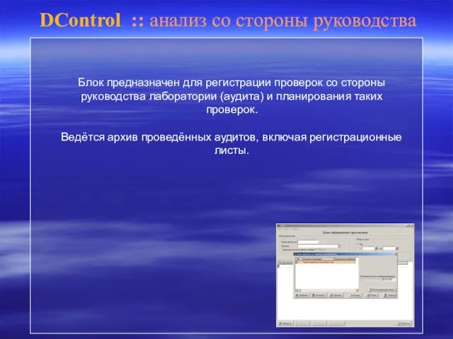 DControl :: анализ со стороны руководства Блок предназначен для регистрации проверок со