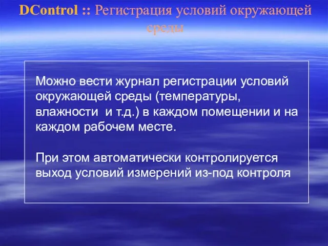 DControl :: Регистрация условий окружающей среды Можно вести журнал регистрации условий окружающей