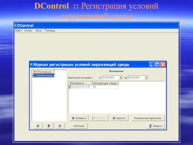 DControl :: Регистрация условий окружающей среды