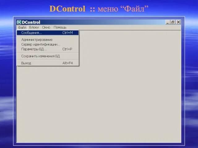 DControl :: меню “Файл”