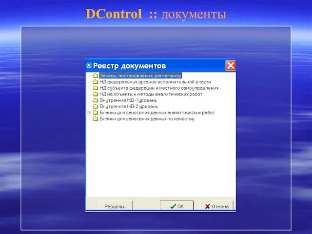 DControl :: документы