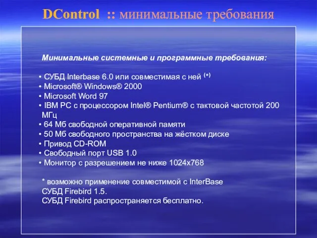DControl :: минимальные требования Минимальные системные и программные требования: СУБД Interbase 6.0