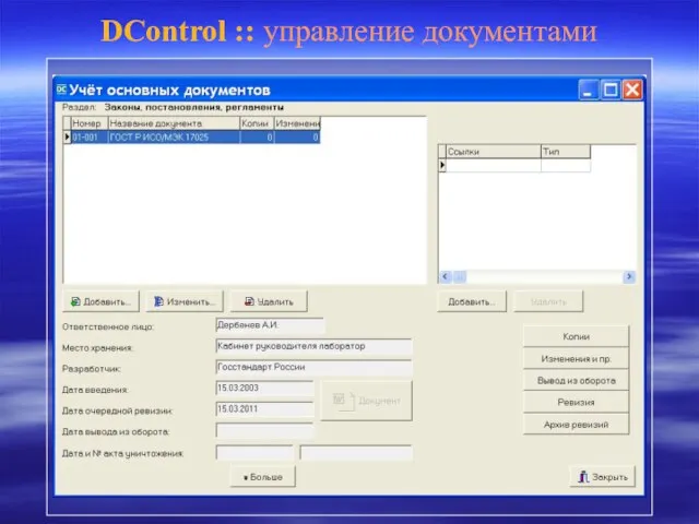 DControl :: управление документами