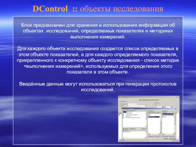 DControl :: объекты исследования Блок предназначен для хранения и использования информации об