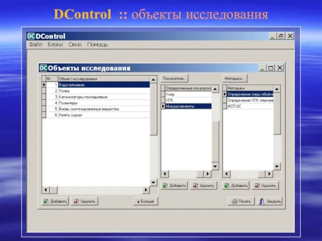 DControl :: объекты исследования