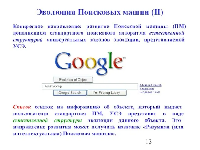 Эволюция Поисковых машин (II) Конкретное направление: развитие Поисковой машины (ПМ) дополнением стандартного