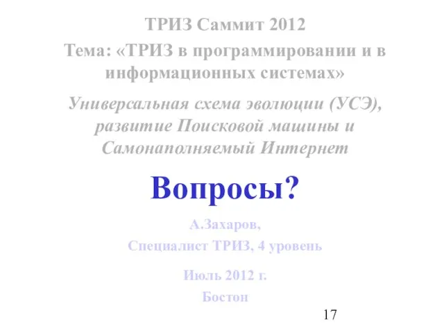 Июль 2012 г. Бостон А.Захаров, Специалист ТРИЗ, 4 уровень ТРИЗ Саммит 2012