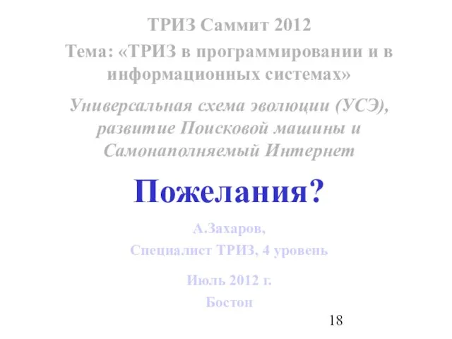 Июль 2012 г. Бостон А.Захаров, Специалист ТРИЗ, 4 уровень ТРИЗ Саммит 2012