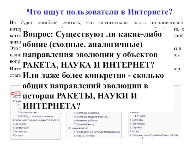 РАКЕТА НАУКА ИНТЕРНЕТ Что ищут пользователи в Интернете? Не будет ошибкой считать,