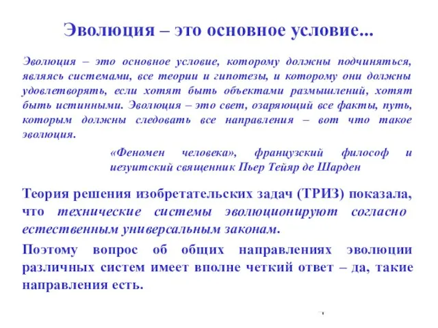 Теория решения изобретательских задач (ТРИЗ) показала, что технические системы эволюционируют согласно естественным