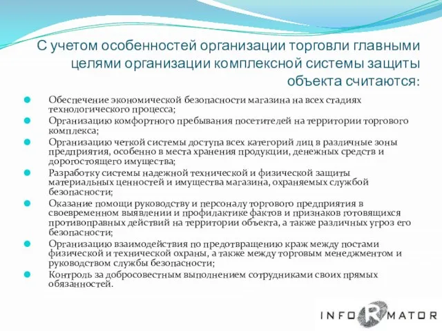 С учетом особенностей организации торговли главными целями организации комплексной системы защиты объекта