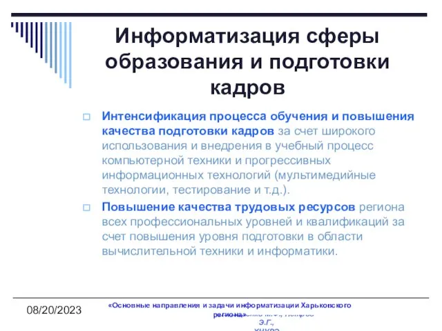 08/20/2023 Информатизация сферы образования и подготовки кадров Интенсификация процесса обучения и повышения