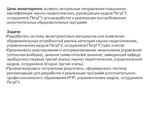 Цель мониторинга: выявить актуальные направления повышения квалификации научно-педагогических, руководящих кадров ПетрГУ, сотрудников