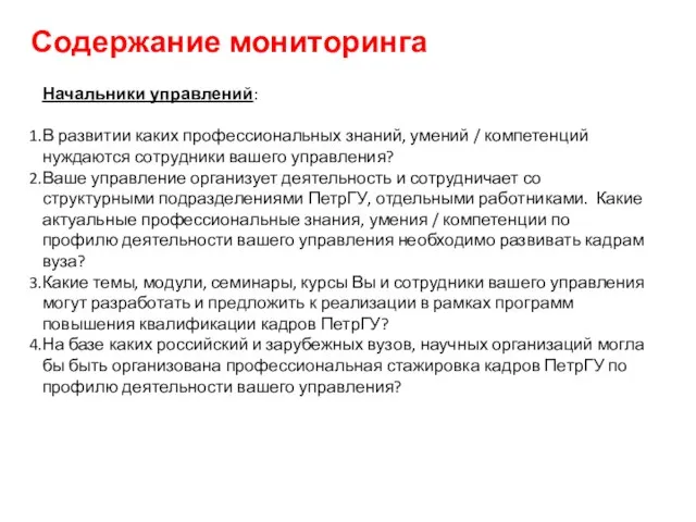 Содержание мониторинга Начальники управлений: В развитии каких профессиональных знаний, умений / компетенций