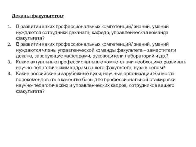 Деканы факультетов: В развитии каких профессиональных компетенций/ знаний, умений нуждаются сотрудники деканата,