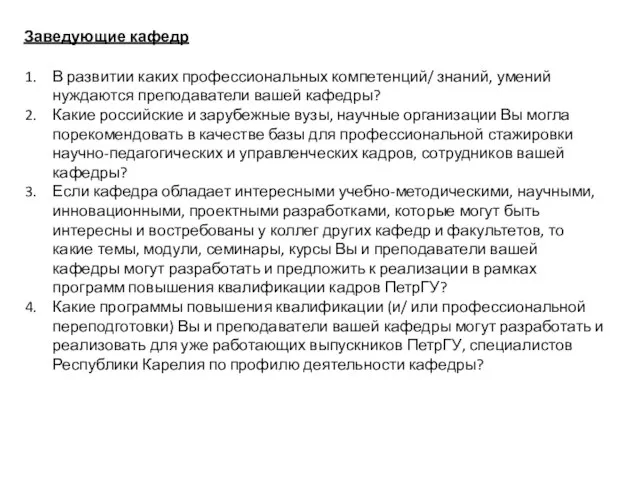 Заведующие кафедр В развитии каких профессиональных компетенций/ знаний, умений нуждаются преподаватели вашей