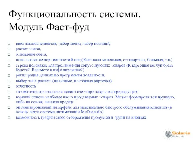 Функциональность системы. Модуль Фаст-фуд ввод заказов клиентов, набор меню, набор позиций, расчет