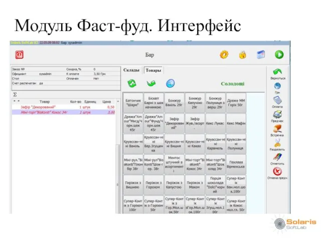 Модуль Фаст-фуд. Интерфейс