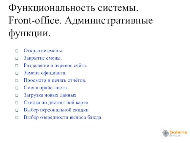 Функциональность системы. Front-office. Административные функции. Открытие смены. Закрытие смены. Разделение и перенос