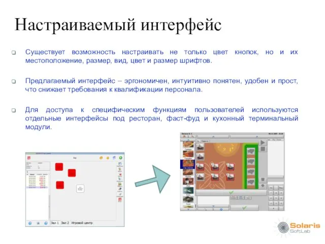 Настраиваемый интерфейс Существует возможность настраивать не только цвет кнопок, но и их