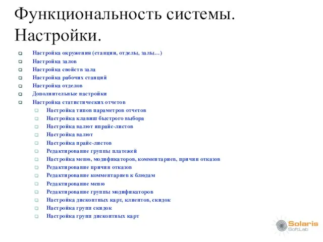 Функциональность системы. Настройки. Настройка окружения (станции, отделы, залы…) Настройка залов Настройка свойств