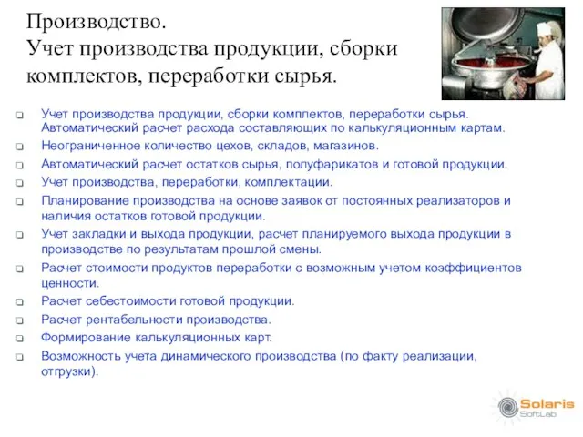 Производство. Учет производства продукции, сборки комплектов, переработки сырья. Учет производства продукции, сборки