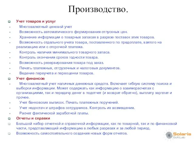 Производство. Учет товаров и услуг Многовалютный ценовой учет Возможность автоматического формирования отпускных