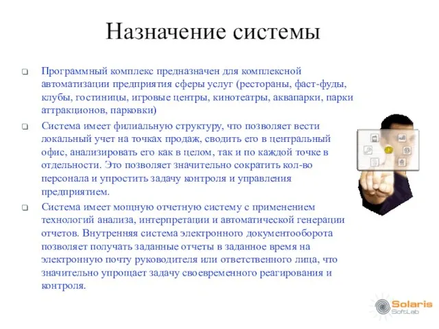 Назначение системы Программный комплекс предназначен для комплексной автоматизации предприятия сферы услуг (рестораны,