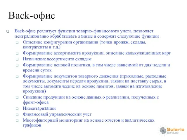 Back-офис Back-офис реализует функции товарно-финансового учета, позволяет централизованно обрабатывать данные и содержит