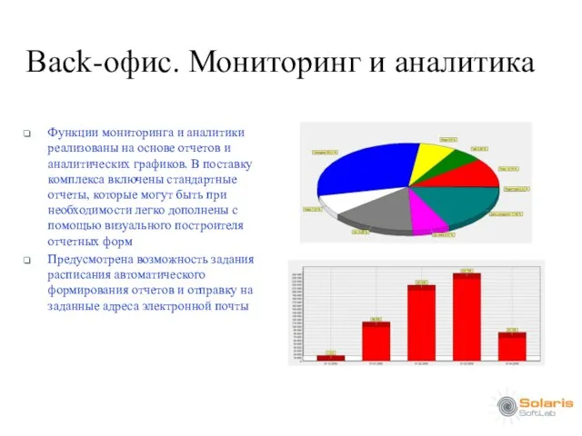 Back-офис. Мониторинг и аналитика Функции мониторинга и аналитики реализованы на основе отчетов