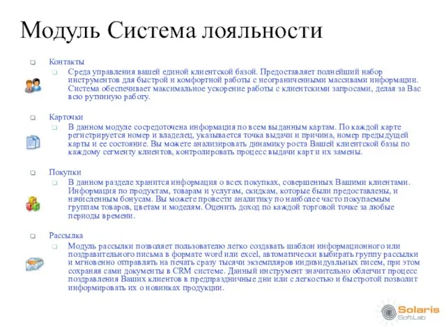 Модуль Система лояльности Контакты Среда управления вашей единой клиентской базой. Предоставляет полнейший