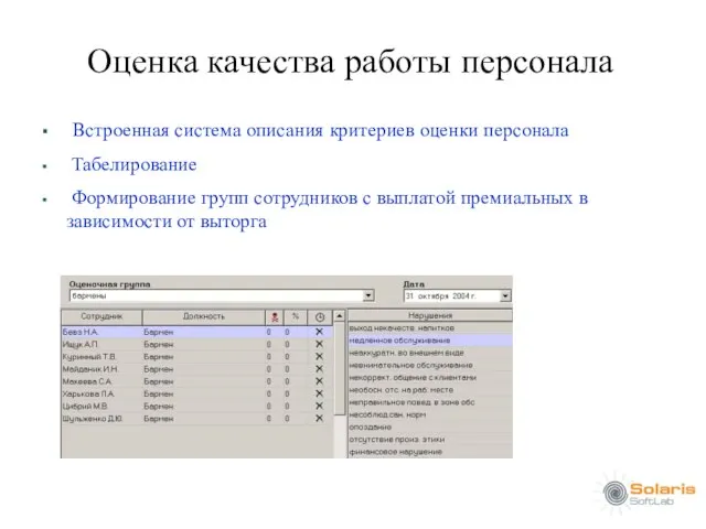 Оценка качества работы персонала Встроенная система описания критериев оценки персонала Табелирование Формирование