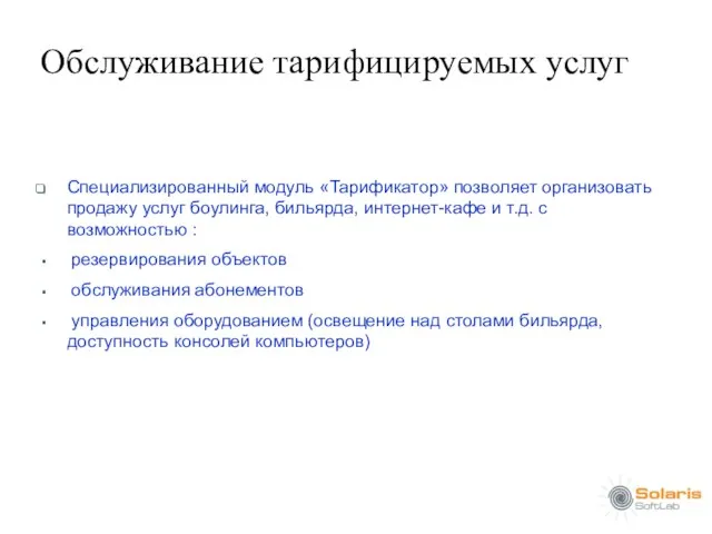 Обслуживание тарифицируемых услуг Специализированный модуль «Тарификатор» позволяет организовать продажу услуг боулинга, бильярда,