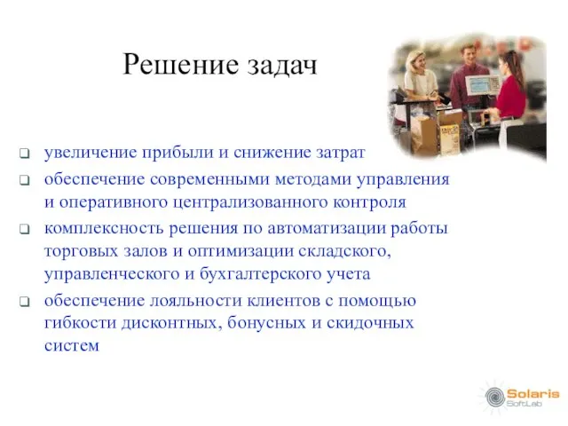 Решение задач увеличение прибыли и снижение затрат обеспечение современными методами управления и