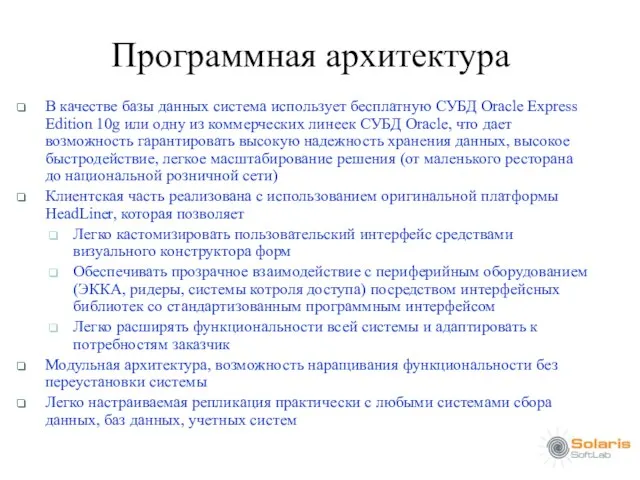 Программная архитектура В качестве базы данных система использует бесплатную СУБД Oracle Express