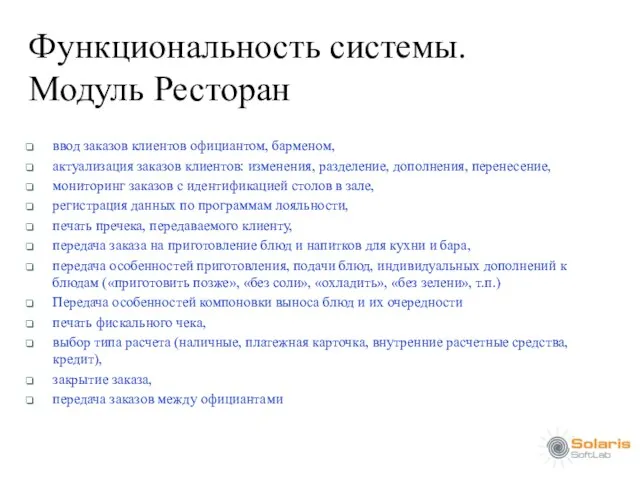 Функциональность системы. Модуль Ресторан ввод заказов клиентов официантом, барменом, актуализация заказов клиентов: