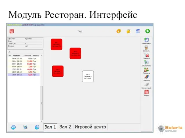 Модуль Ресторан. Интерфейс