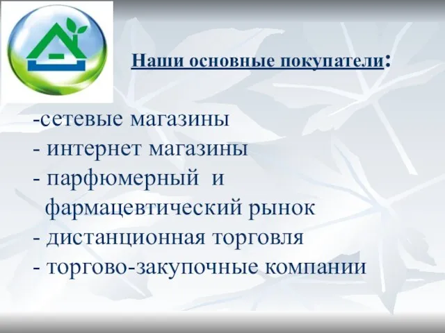 Наши основные покупатели: -сетевые магазины - интернет магазины - парфюмерный и фармацевтический