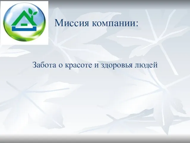 Миссия компании: Забота о красоте и здоровья людей