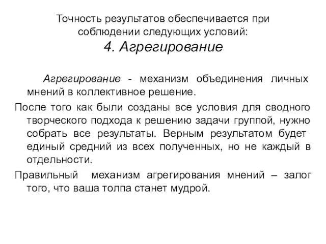 Точность результатов обеспечивается при соблюдении следующих условий: 4. Агрегирование Агрегирование - механизм