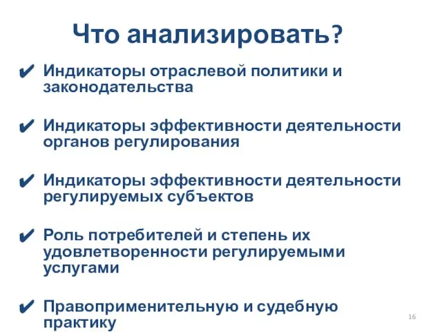 Что анализировать? Индикаторы отраслевой политики и законодательства Индикаторы эффективности деятельности органов регулирования